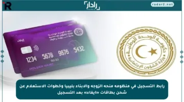 رابط التسجيل في منظومة منحة الزوجة والأبناء بليبيا وخطوات الاستعلام عن شحن بطاقات «إيفاء» بعد التسجيل